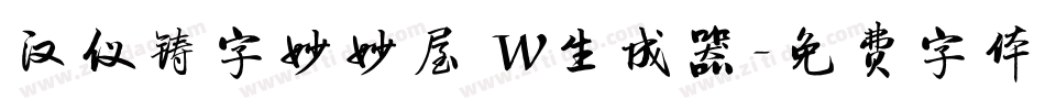 汉仪铸字妙妙屋 W生成器字体转换